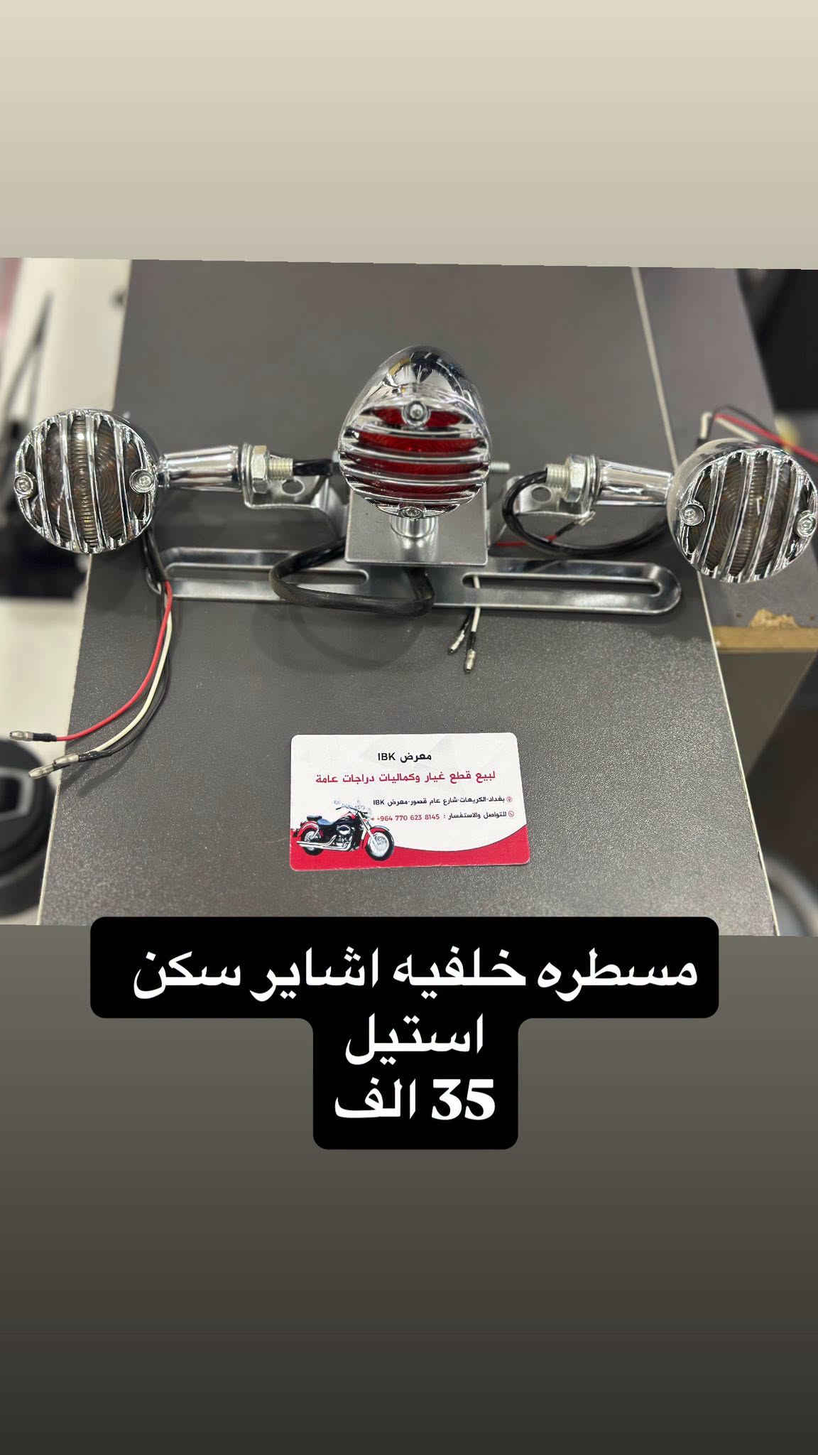 🏍️ IBK لبيع قطع غيار الدراجات النارية 🏍️
🔧 نوفر جميع قطع غيار الدراجات النارية العامة
✅ قطع أصلية ومضمونة
✅ أسعار مناسبة
✅ خدمة ممتازة
🛠️🪛ورشه صيانه ايضآ لدينا
📍 العنوان: بغداد - الأعظمية - الكريعات - الشارع العام - القصور - معرض IBK

📞 للاستفسار والطلب:
***********
🚚 تتوفر خدمة التوصيل داخل بغداد والمحافظات

IBK
كل ما تحتاجه لدراجتك في مكان واحد 🏍️🔥

نص مكتوب في الصور:
- 30 تخم ال 4 قطع
- 25 تخم ال 4 قطع
- 20 التخم 4
- سراي كامل 15 الف
- تم وصول تجفيته واتر بم شادو و ستد
- IBK ***********
- طباخ صغير للرحال 12 الف
- كب كابيتر هارلي استيل
- 10 الف
- مفاتيح كاك استد و شادو
- ماسكه بطل و هاتف ب 7 الف IBK ***********
- مسطره خلفيه اشاير سكن استيل 35 الف
- كب كابيتر هارلي 30 الف