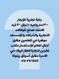 بناية تجارية • ٣٠٠م • حي المعلمين