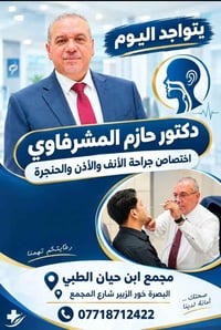 مجمع ابن حيان • دكتور حازم المشرفاوي • أنف أذن حنجرة