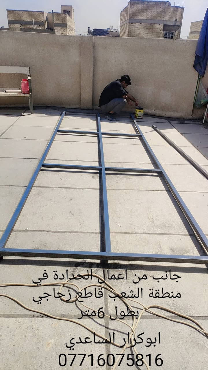 وقل اعملو فسيرى الله عملكم

نص مكتوب في الصور:
- جانب من اعمال الحدادة في مدينة الصدر نصب درج حديد خارجي ابوكرار الساعدي ***********
- جانب من اعمال الحدادة في منطقة البلديات قاطع زجاجي سقف مطبخ قياس 2 متر مربع ابوكرار الساعدي ***********
- جانب من اعمال الحدادة في منطقة البلديات قاطع زجاجي بطول 6 ونص متر ابوكرار الساعدي ***********
- جانب من اعمال الحدادة في منطقة الشعب قاطع زجاجي بطول 6 متر ابوكار الساعدي ***********