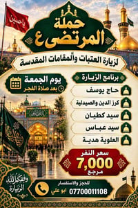 حملة المرتضى • زيارة العتبات • مبيت