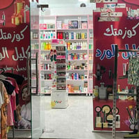 محل كوزمتك • جاهز للعمل • رفوف عرض