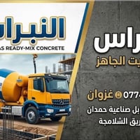 البصرة • كونكريت جاهز • ٢٤ ساعة