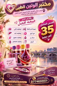 مختبر الوتين • صورة دم كاملة • فحص شامل