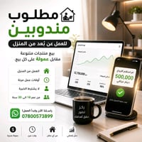 مندوبين عن بُعد • بدون خبرة • ٥٠ مندوب