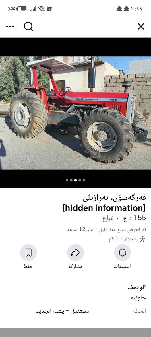 ***********

نص مكتوب في الصور:
- فه رگه سۆن، به رازیلی
- [hidden information]
- 155 د.ع. • مُباع
- تم العرض للبيع منذ قليل • منذ 12 ساعة
- بالجوار • 1 كم
- حفظ
- مشاركة
- التنبيهات
- الوصف
- خاوينه
- الحالة
- مستعمل - يشبه الجديد
- ڤه‌رگه‌سۆن، به‌رازیلی
- خاوێنه
- فه‌رگه‌سۆن، به‌رازیلی