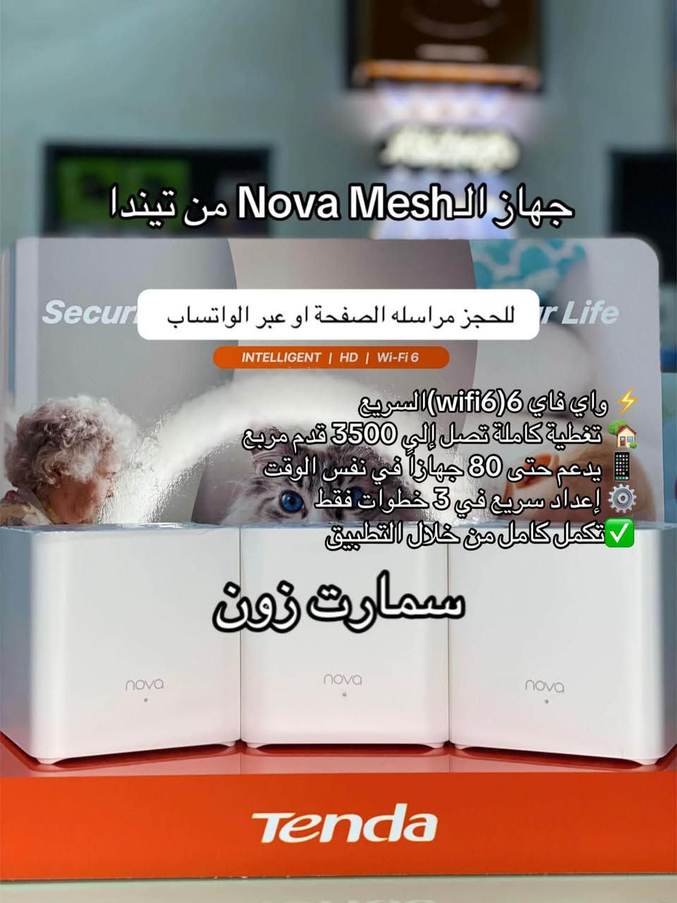 ‼️جملة/مفرد‼️

تعبت من تقطيع الإنترنت والزوايا الميتة بالبيت أو المحل؟ وتريد تحافظ على أمان عائلتك وممتلكاتك ؟

"سمارت زون" توفر لك الحل الأذكى والأشمل من شركة Tenda العالمية، لنظام متكامل يجمع بين قوة الأداء وسهولة الاستخدام

 ⚡ روترات Tenda السريعة: وداعاً للبطء وضعف الإشارة! استمتع بسرعة بث فائقة، ألعاب بدون تقطيع، وتغطية قوية لكل غرفة.

 🌐 أنظمة Tenda Mesh (شبكة الميش): لا بعد اليوم لـ "المناطق الميتة" للإنترنت. تغطية ذكية وموحدة لكل زاوية في منزلك أو شركتك بشبكة واحدة واسم مستخدم واحد وبدون أي فقدان بالسرعة.

 👁️ كاميرات المراقبة الذكية من Tenda: راقب كل صغيرة وكبيرة بجودة عالية وبشكل مباشر من هاتفك المحمول، لتبقى مطمئناً ع كل شيئ

💡 وفّر وقتك، وامنح بيتك أحدث تقنيات الاتصال والأمان تحت سقف واحد!

📍 وكيل معتمد لشركة تيندا: 

📞 للحجز والاستفسار أو معرفة الأسعار، تواصل معنا عبر الصفحه او واتساب:***********
