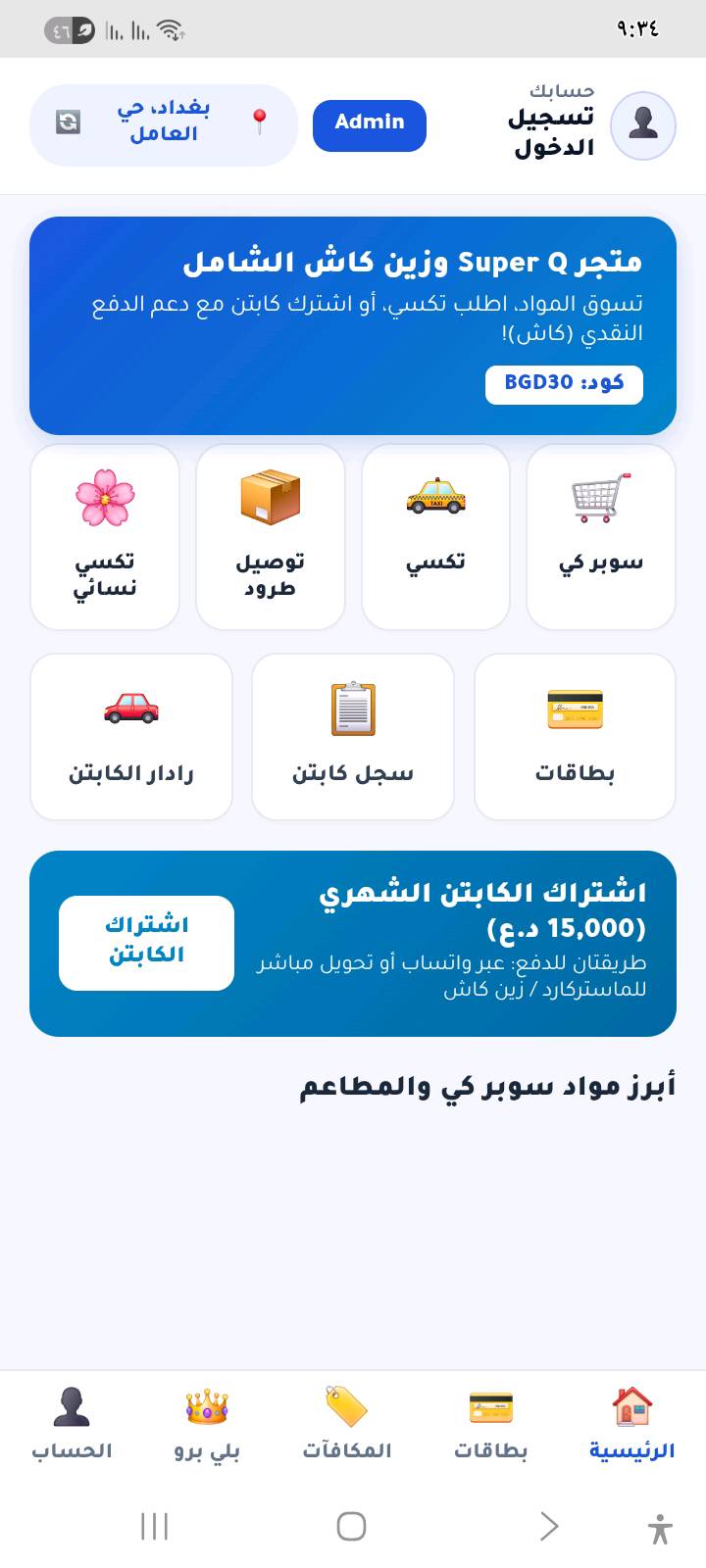 السلام عليكم تطبيقات خرافيه وتكدر تشترك بيها تشتريها ماكو مشكله راسلنا وتدلل 
***********
شنو اسم التطبيق/المتجر بالضبط، وهل هو خاص بمنطقة أو مدينة معينة لو يشتغل بكل العراق؟: 
وجباتي جميع مناطق العراق تقريبا
شنو الخدمات اللي يقدمها التطبيق بالضبط: طلب أكل فقط، لو بيه توصيل، تاكسي، بطاقات، وكاش؟: 
كل ماوصفت
الاشتراك أو الشراء شلون يكون؟ شكد السعر، وهل هو شهري لو مرة وحدة، وشنو اللي يشمله؟: 
٢٥٠٠٠يشمله شنو الميزات الي تردوها موجودة
إذا أكو تفعيل أو دعم بعد الشراء، شكد مدته ومنو يتكفل بالتحديثات أو الصيانة؟: 
التحديثات اني اتكفل بيهم اكيد بس اذا تحول بيد الشخص وصار بااسمه مالي شغل بيه لان صار اله مدته حسب الاتفاق