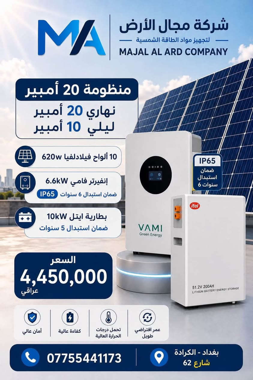 عروض منظومات الطاقة الشمسية — تجهيز فقط بأسعار مدعومة! ☀️⚡
إذا تريد توفير حقيقي بالكهرباء + تجهيز مضمون + أسعار منافسة… عروضنا وصلت 🔥
متوفر مواد ايضا للتجهيز جميع مواد الطاقة الشمسية للمكاتب والمنصبين
الماركات المتوفرة (/Longi/Philadephia/Deye /Itel Vami/Grened/Ubetter)

💰 ألاسعار مرفقة بالصور ادناه 📌 التجهيز فقط
🛠️ التنفيذ والتركيب بعد الكشف وتحديد الاحتياج
🔥 أسعار خيالية ومدعومة
🛡️ ضمانات حقيقية
🔧 دعم فني على مدار 24 ساعة
⚡ جودة بالتجهيز… ضمان حقيقي… وخدمة مستمرة
شركة مجال الأرض للطاقة الشمسية
📍 بغداد – الكرادة – شارع 62
📞 ***********
