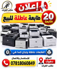 طابعات معطلة • ٢٠ طابعة • مكتب الفرات
