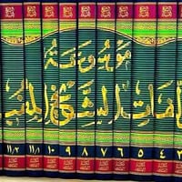 موسوعة الشيخ المفيد 16 مجلد  للحجز 07818441330