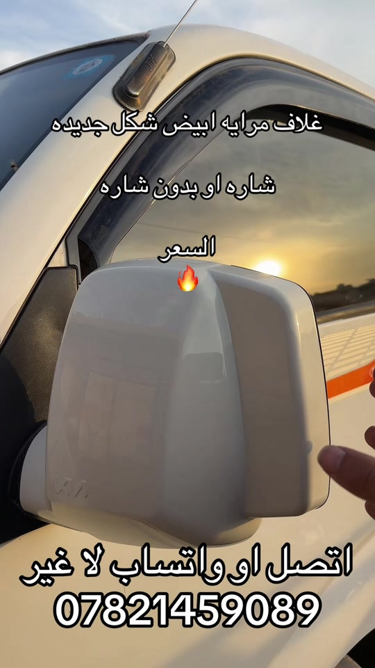 غلاف مرايه • ابيض • شكل جديد