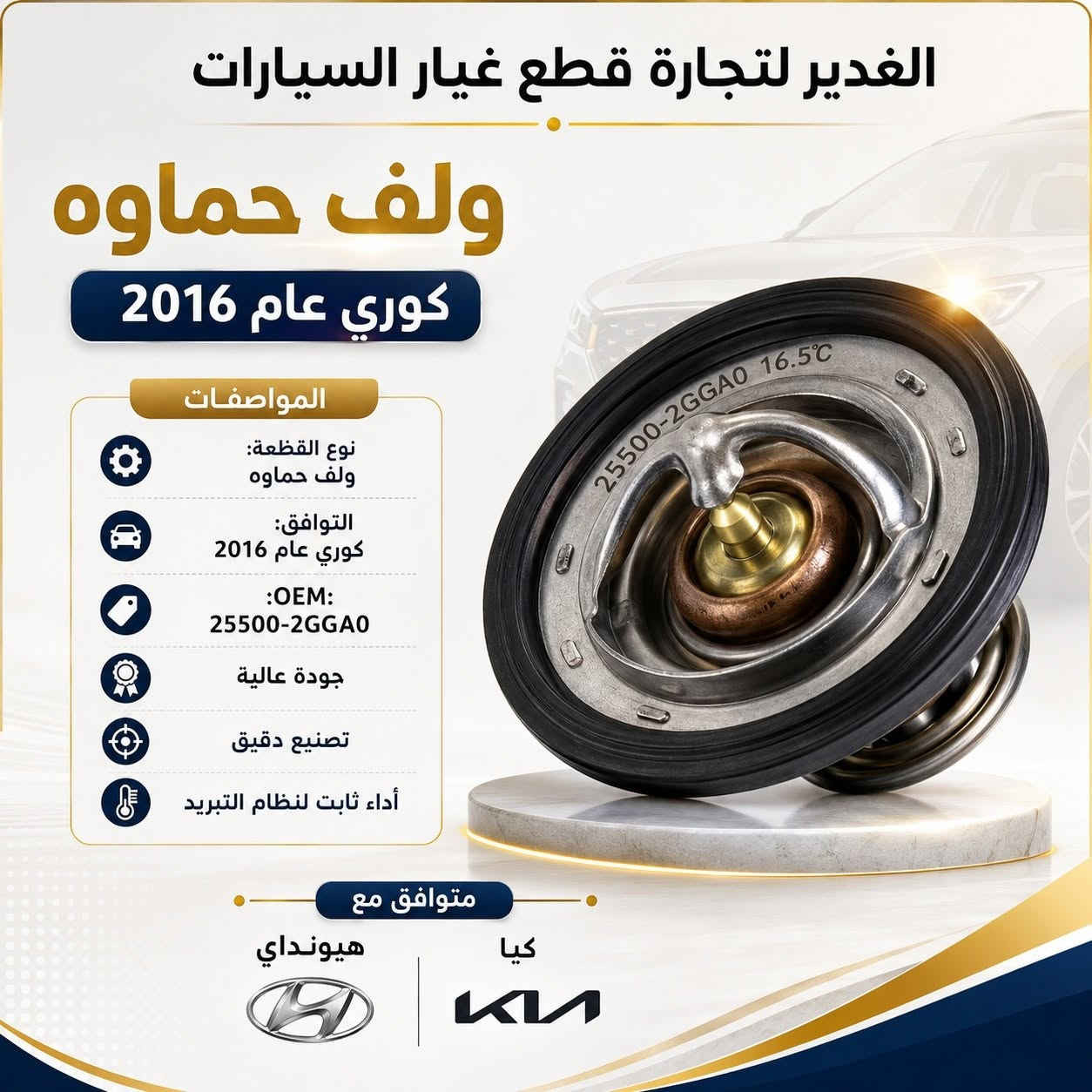 🔥  ولف حماوة لمختلف أنواع السيارات 🔥

متوفر لدى الغدير لتجارة قطع غيار السيارات ولف حماوة بجودة ممتازة، يساعد على تنظيم حرارة المحرك ويحافظ على أداء منظومة التبريد ويقلل احتمالية ارتفاع الحرارة 🌡️🚘

✅ خامة متينة وعمل دقيق
✅ تركيب مباشر وسهل
✅ أداء ثابت وتنظيم مثالي لحرارة المحرك
✅ متوفر لعدة أنواع وموديلات: هيونداي، كيا، تويوتا، نيسان، شيفروليه، ميتسوبيشي، كرايسلر، دودج وغيرها

📌 للتأكد من التوافق، دزّلنا نوع السيارة، الموديل وسنة الصنع.

📍 الغدير لتجارة قطع غيار السيارات
📞 ***********
💬 للاستفسار والطلب راسل الصفحة أو اتصل على الرقم

#الغدير_لقطع_الغيار #ولف_حماوة #قطع_غيار_السيارات #تبريد_المحرك #هيونداي #كيا #تويوتا #نيسان #شيفروليه #قطع_غيار_النجف
