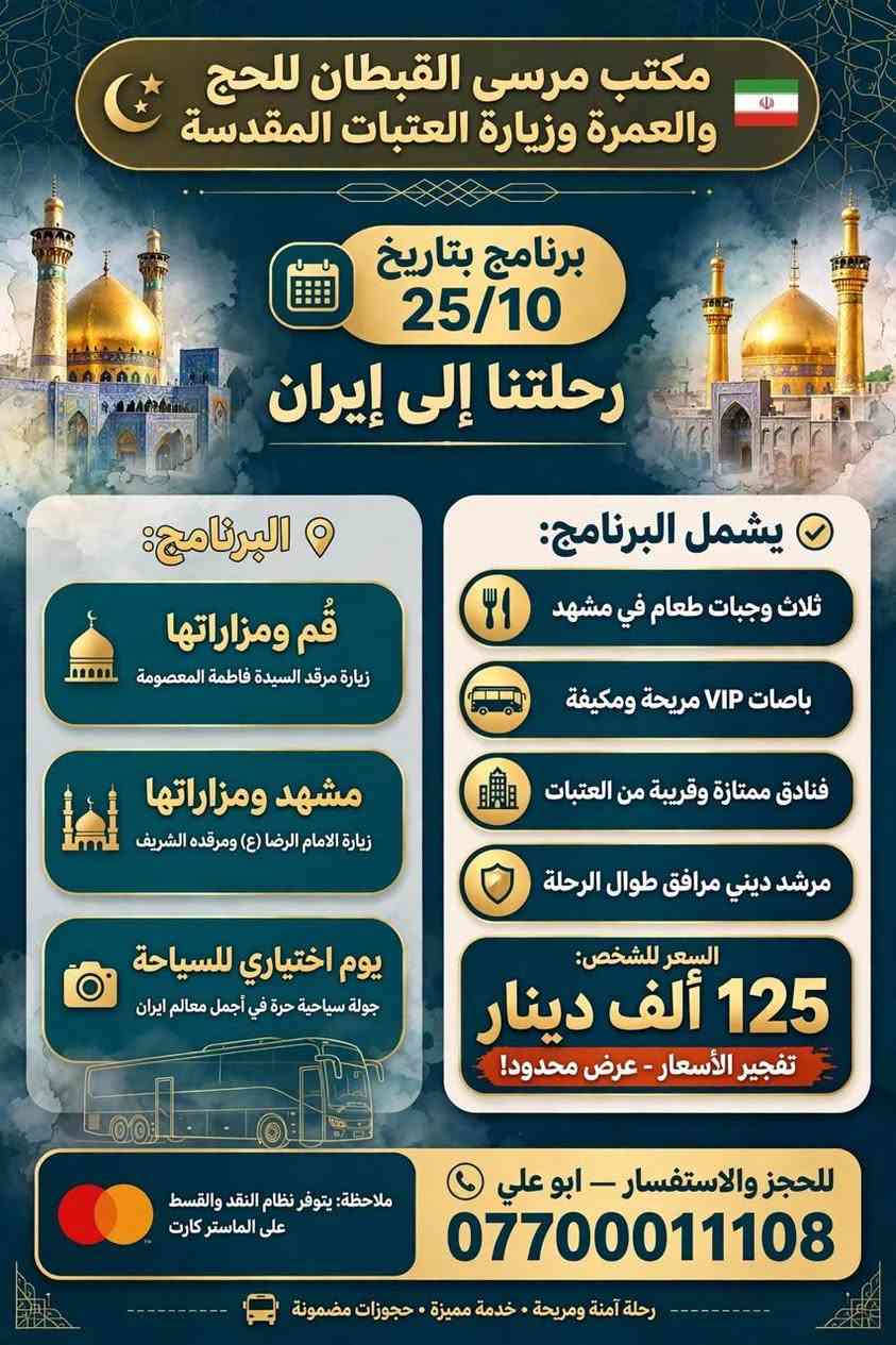 مشهد • ٢٥/١٠ • زيارة الإمام الرضا