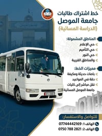 🎓 إعلان اشتراك طالبات جامعة الموصل والجامعة التقنية الشمالية 🚌✨ هل تبح...