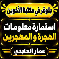 استمارة هجرة • معلومات المهجرين • مكتب الاخوين