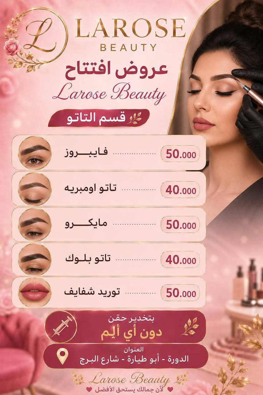 Larose beauty
عروض لاروز بيوتي
قسم البشره
حف وجه كامل ٧ الألف
حف وجه بدون حاجب ٥ الألف
تنضيف بشره عادي ١٠
تنضيف بشره عميق هايدروفيشل ٢٠
العنوان  الدوره شارع أبو طياره
*********** بكادر سوري 😊😊
