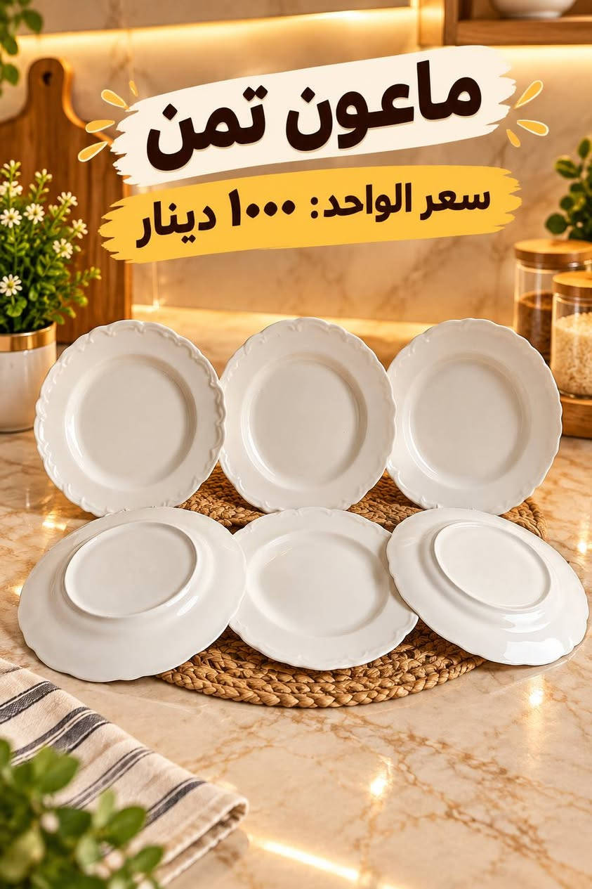 الكوثر فرفوري • استكانات • صحون
