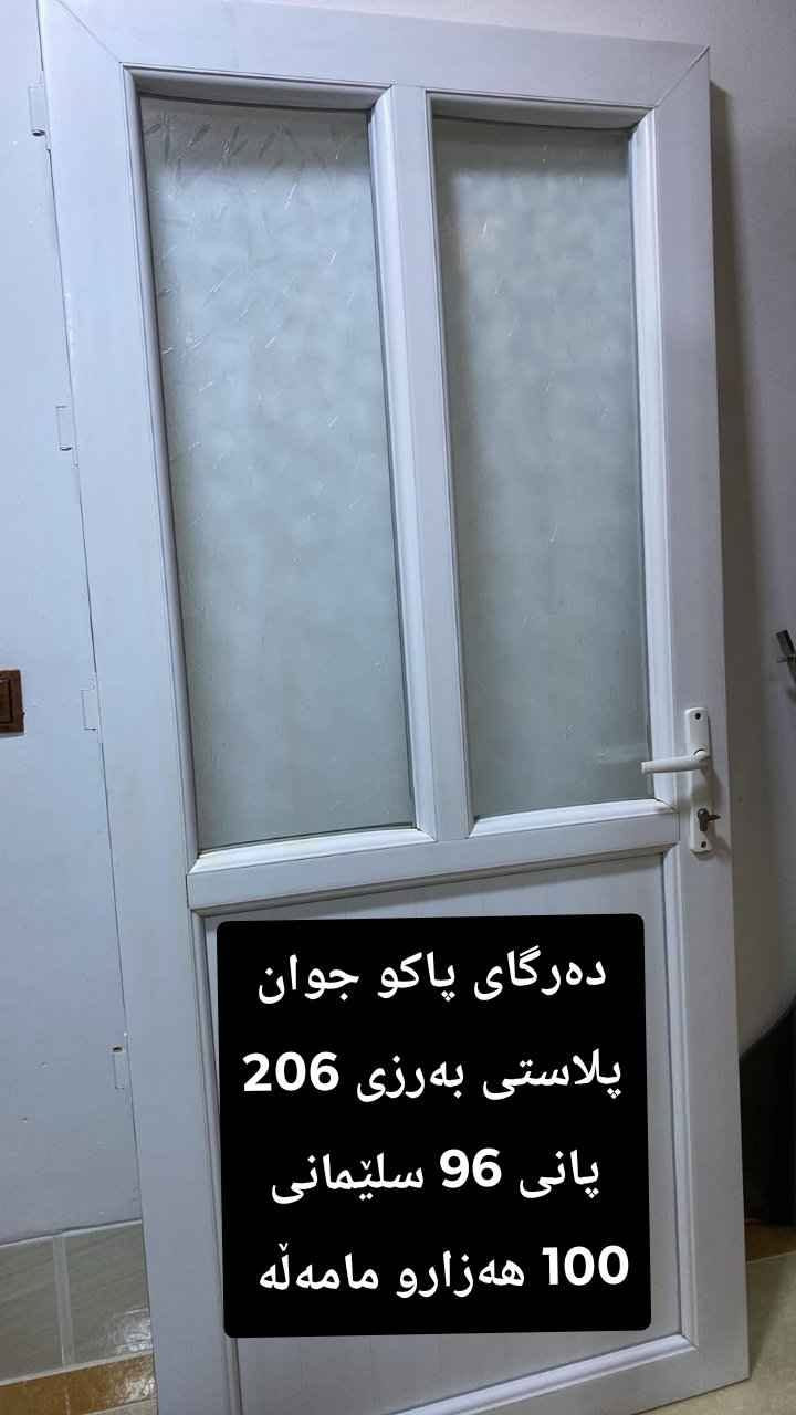 دەرگاو پەنجەرە بۆ فرۆشتن سلێمانی قیاسو نرخیان نوسراوە بۆ مامەڵە مەسج کە السليمانية, العراق

نص مكتوب في الصور:
- دووده رگای پلاستیک تازه ههمان نه خش به رزی 209 پانی 99 سلیمانی دانهی 100 هه زارو مامهلّه
- پينج ده رگای پلاستیک ههمان نه خش تازه و پاک قیاسیان 209 به 99 سليمانى دانهى 100 هه زارو مامهله
- ده‌رگای پاکو جوان پلاستى به‌رزى 206 پانى 96 سليمانى 100 هه‌زارو ماموڵه‌
- دووپەنجەرەی ساده به رزی 102 پانی 150 به شوشه وه 50 هه زارو مامەله
- به رزی 175
- پانی 169
- په نجه ره یه کی پاکو
- تازه 60 هه زار و
- مامه‌ڵه سلێمانی