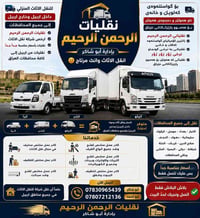 نقليات اثاث • داخل وخارج اربيل • تغليف