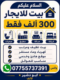 ابو دشير • بيت للايجار • مناسب للعوائل