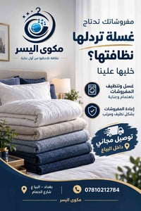 غسل مفروشات • مكوى اليسر • البياع شارع الحمام
