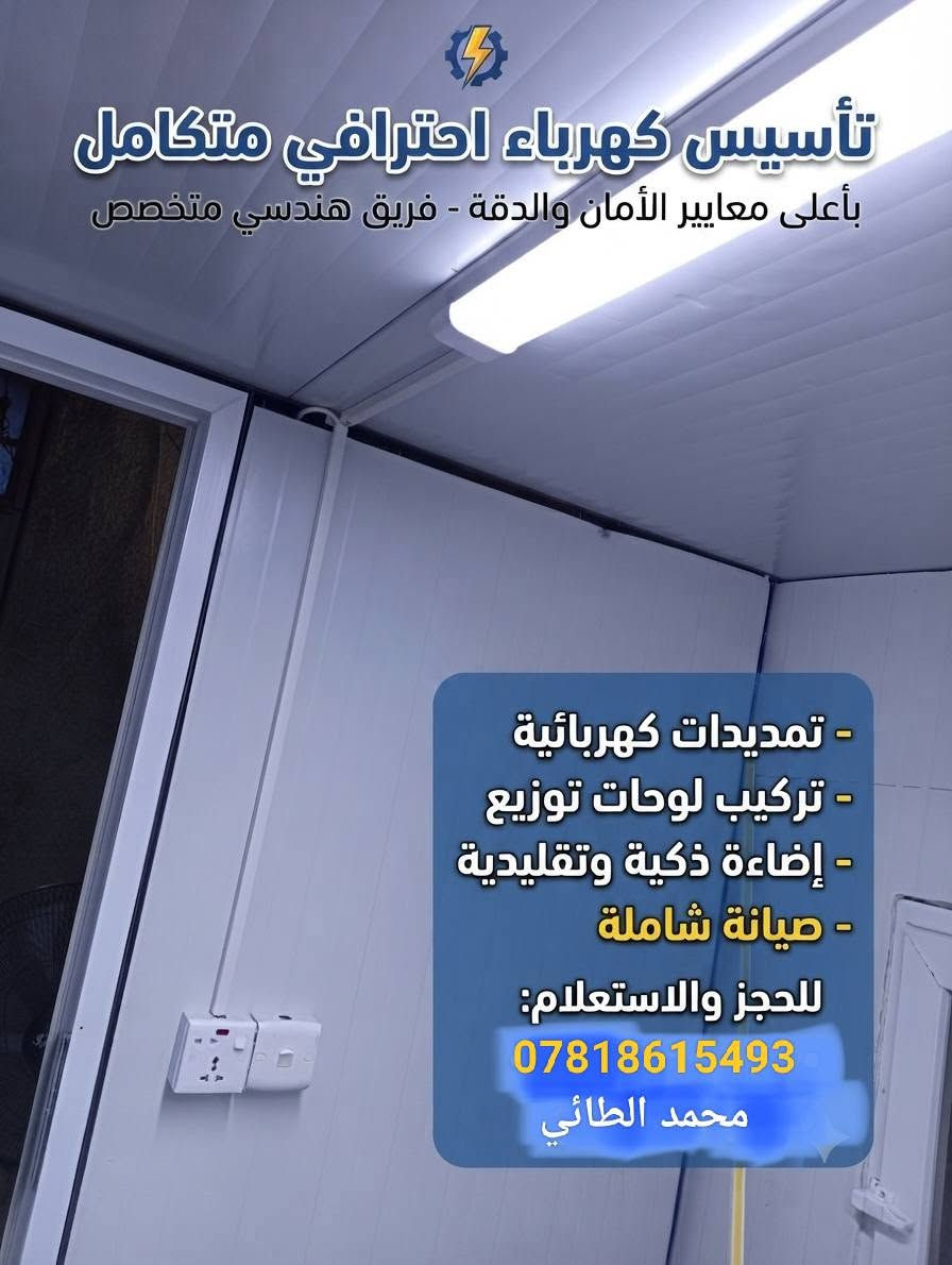 تنصيب وتجهيز كاميرات المراقبة  📷
تنصيب ستلايتات ومنظومة اللعبات📡
تأسيس نقاط الكهرباء وتبديلها 🔌
تأسيس انارة ونشرات ضوئية💡
عمل رفوف وملحقات 🪞
 موقعنا داخل مركز الحله

*********** محمد الطائي
