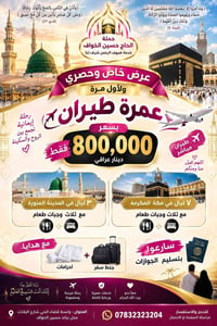 عمرة طيران • طيران مباشر • ٣+٧ ليال