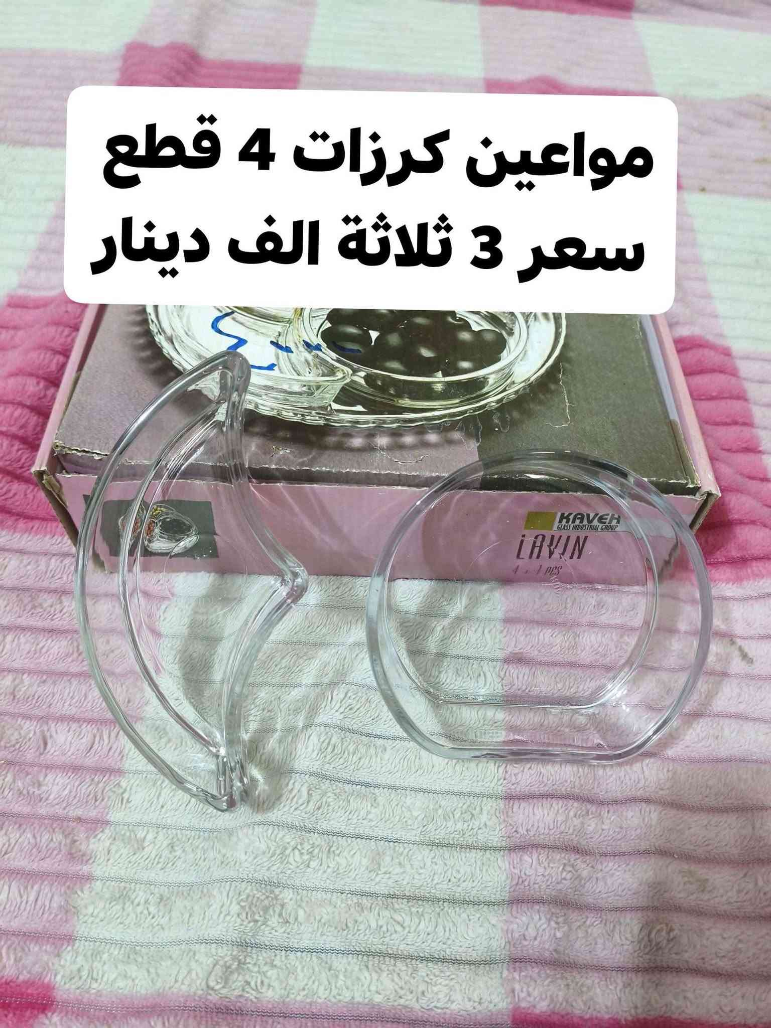 للبيع 
مواد منزلية  غير مستخدمة 
العنوان 
واسط / الصويرة / حي العسكري 
للحجز
 يرجى مراسلة الصفحه 
او الاتصال على الرقم
***********

نص مكتوب في الصور:
- صواني خشب عدد3
- السعر 7 سبعة الاف
- صينية بلاستيك عدد 1 السعر 1 آلاف دينار
- خواشيك جاي سعر السيت 500 خمسمئة دينار
- دوري تمن 12 قطعه سعر 9 الاف
- مواعين مرك 12 قطعه
- سعر 7 سبعه الاف
- مواعين زلاطة 6قطع
- سعر 2 الفين دينار
- مواعين كرزات 4 قطع سعر 3 ثلاثة الف دينار
- معقمة مميات طفل
- سعر 15 الاف دينار
- حمالة طفل سعر 6 سته الاف