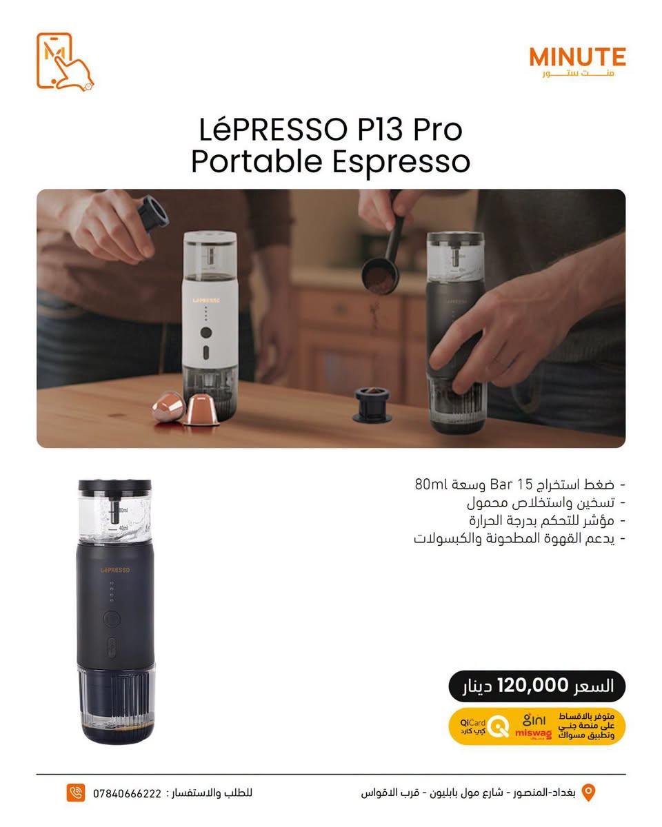 ☕️🔥 عالم القهوة صار بين إيديك مع LéPRESSO

من أول قطرة لآخر رشفة… كل شي تحتاجه حتى تسوي قهوتك بمزاجك😍😍

معدات قهوة لعشاق التفاصيل والطعم اللي ما يتعوض🤎

لا تفوّت الفرصة… اختار جهازك وخلي قهوتك بمستوى ثاني 🔥

خدمة التقسيط متوفرة عبر تطبيق سوبر كي (سوق جني)  وتطبيق مسواك 🛒
حصراً للموظفين الموطّنة رواتبهم على مصرف الرافدين 💳🏦

خلّي مشترياتك أسهل وبدون تعب 😉🔥

https://app.gini.iq/deeplink/mint_store

🔷منصة مسواك
https://miswag.com/merchant/minute-store-mnt-stor

📍منت ستور – الاختيار الصح 

🚚 توصيل سريع لكل محافظات العراق
📞 ***********

 🕙ساعات الدوام: 
من9 صباحاً إلى 1 بعد منتصف الليل
عدا الجمعة 10 صباحاً الى 1 بعد منتصف الليل
📅 طيلة أيام الأسبوع — بدون عطلة 😍

تقدر تزورنا بأي وقت يناسبك 💪🔥

  
📍 بغداد – المنصور – شارع مول بابليون قرب الأقواس

نص مكتوب في الصور:
- MINUTE منت ستور LéPRESSO MAX LP005 Cold Brew Machine - السعة: 2.5 لتر - مناسبة لتحضير Cold Brew & Iced Tea - تصميم عملي وسهل الاستخدام - مثالية للمشروبات الباردة والمنعشة السعر 55,000 دينار متوفر بالاقساط على منصة جني وتطبيق مسواك QiCard كي كارد miswag للطلب والاستفسار : *********** بغداد-المنصور - شارع مول بابليون - قرب الاقواس
- MINUTE منت ستور LéPRESSO LP041 Drip Coffee Maker - جهاز تحضير قهوة بالتقطير - السعة: 1.5 لتر - إبريق زجاجي للقهوة - فلتر قابل لإعادة الاستخدام - Travel Mug بسعة 400 مل السعر 40,000 دينار متوفر بالاقساط على منصة جني وتطبيق مسواك miswag QiCard كي كارد بغداد-المنصور - شارع مول بابليون - قرب الاقواس للطلب والاستفسار : ***********
- MINUTE م ن ت س ت و ر LéPRESSO Cordless Burr Grinder - مطحنة قهوة لاسلكية - شفرات مخروطية Conical Burr - طحن عالي الدقة - أداء محمول وسهل الاستخدام - تحكم دقيق بدرجة الطهن السعر 50,000 دينار متوفر بالاقساط على منصة جني وتطبيق مسواق miswag كي كارد للطلب والاستفسار : *********** بغداد-المنصور - شارع مول بابليون - قرب الاقواس
- MINUTE منت ستور LéPRESSO P13 Pro Portable Espresso - ضغط استخراج 15 Bar وسعة 80ml - تسخين واستخلاص محمول - مؤشر للتحكم بدرجة الحرارة - يدعم القهوة المطحونة والكبسولات السعر 120,000 دينار متوفر بالاقساط على منصة جني وتطبيق مسواك miswag QiCard كي كارد للطلب والاستفسار : *********** بغداد-المنصور - شارع مول بابليون - قرب الاقواس
- MINUTE منت ستور LéPRESSO Coffee Brewer Espresso Machine with Travel Mug - ماكينة إسبريسو وتحضير القهوة - كوب سفر بسعة 400 مل - تشغيل بزر واحد - حماية من ارتفاع الحرارة - فلتر نايلون قابل لإعادة الاستخدام السعر 40,000 دينار متوفر بالأقساط على منصة جني وتطبيق مسواگ QiCard كي كارد بغداد - المنصور - شارع مول بابليون - قرب الاقواس للطلب والاستفسار : ***********