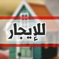بيت للايجار • ٨٠م • ٣غرف