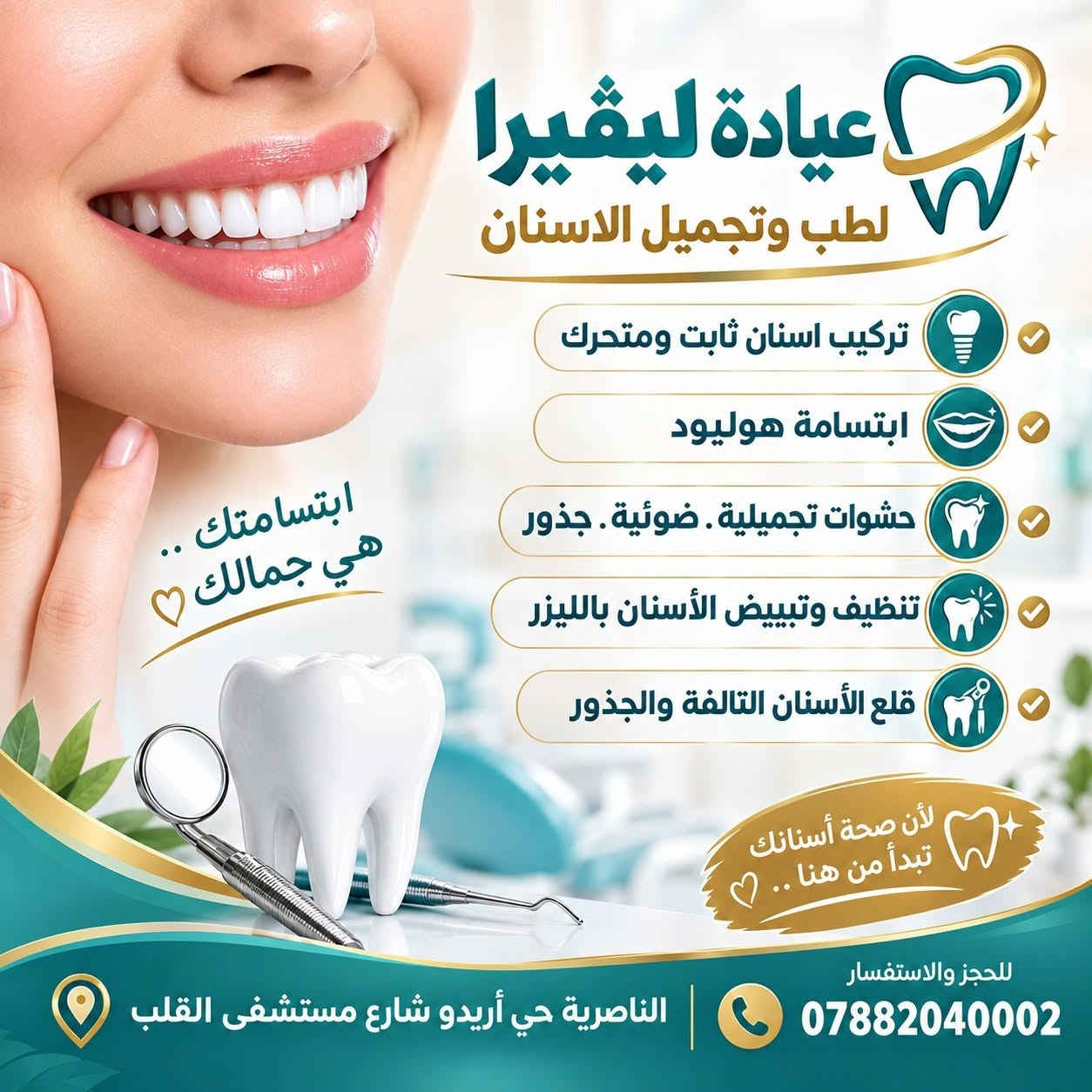 عروض العام الدارسي الجديد
   كل عام وأنتم بخير

العنوان الناصرية حي أريدو شارع مستشفى القلب
    للحجز والاستفسار 📞 ***********

اوقات الدوام
         من الساعة 9 صباحاً إلى 12 الظهر
                    (الحجز المسبق) 
       من الساعة 3 مساءا إلى ٨ مساءاً

نص مكتوب في الصور:
- عيادة ليفيرا Levera Clinic توفر نظام الاقساط ع كل أقسام العيادة باستخدام بطاقة مصرف الرافدين مصرف الرافدين Rafidain Bank 6278 4800 0000 0000 12/28 VALID THRU VISA طب الأسنان التجميل العناية بالبشرة الليزر للحجز والاستفسار *********** الناصرية حي أريدو شارع مستشفى القلب مجاور الصيدليه النموذجية
- عيادة ليقيرا لطب وتجميل الاسنان تركيب اسنان ثابت ومتحرك ابتسامة هوليود حشوات تجميلية . ضوئية . جذور تنظيف وتبييض الأسنان بالليزر قلع الأسنان التالفة والجذور ابتسامتك .. هي جمالك لأن صحة أسنانك تبدأ من هنا .. للحجز والاستفسار *********** الناصرية حي أريدو شارع مستشفى القلب
- عروض العام الدراسي الجديد باقات العناية بالبشرة 35 ألف تنظيف بشرة ملكي مع بلازما مفعله 50 ألف تنظيف بشرة مع ابرة العروسة 35 ألف تقشير كربوني للوجه مع بلازما صافيه 25 ألف تنظيف بشرة بسيط مع بلازما صافيه 25 ألف تقشير كربوني للوجه واليدين 25 ألف تنظيف بشرة لصديقين 25 ألف تقشير كربوني لصديقين 25 ألف بلازما للوجه واليدين 35 ألف بلازما بايوتين للشعر العنوان الناصرية حي أريدو شارع مستشفى القلب مجاور الصيدليه النموذجية للحجز والاستفسار ***********
- بداية جديدة لبشرة أجمل ♡ عروض العام الدراسي الجديد باقات النضارة ريفيتال + بلازما + تنظيف بشرة 100 ألف أبرة الرافيلو + بلازما أو تنظيف بشرة 75 ألف ابرة ال pct + بلازما أو تنظيف بشرة 75 ألف مكس النضارة والتفتيح والشد 85 ألف مكس النضارة الأيطالي 65 ألف مكس التفتيح الفرنسي 75 ألف مكس النضارة الكوري 50 ألف عيادة ليفيرا
- بداية أجمل لبشرة أكثر ثقة عروض العام الدراسي الجديد باقات الفلر والبوتكس فلر كوري براند + بوتكس تجاعيد + أبرة نضارة عرض 200 ألف فلر كوري 2 سيسي + بلازما مفعلة عرض 150 ألف بوتكس تجاعيد + مكس نضارة وشد وترطيب عرض 125 ألف فلر إيطالي 1 سيسي + بلازما مفعلة عرض 150 ألف فلر شفه براند + بلازما مفعلة عرض 85 ألف عيادة ليفيرا