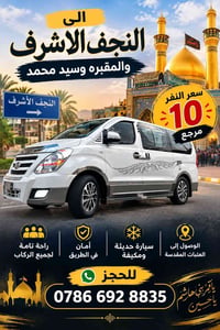 النجف الاشرف • سيارة حديثة • مكيفّة
