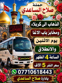 لا توجد تفاصيل  نص مكتوب في الصور: - حملة صلاح الساعدي الذهاب الى كربل...