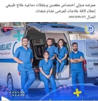 تمريض منزلي • ٢٤ ساعة • علاج طبيعي