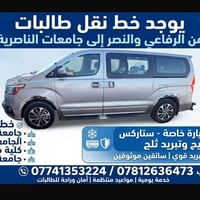 نقل طالبات • الرفاعي والنصر • جامعات الناصرية