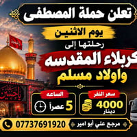 رحلة كربلاء • حملة المصطفى • أولاد مسلم