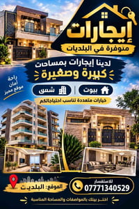 البلديات • إيجارات • بيوت وشقق