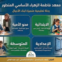 معهد فاطمة الزهراء • تسجيل ٢٠٢٦-٢٠٢٧ • الكوفة شارع المعمل