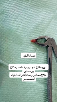 علاج اسنان مجاني • أطباء اختصاص • ماسنجر