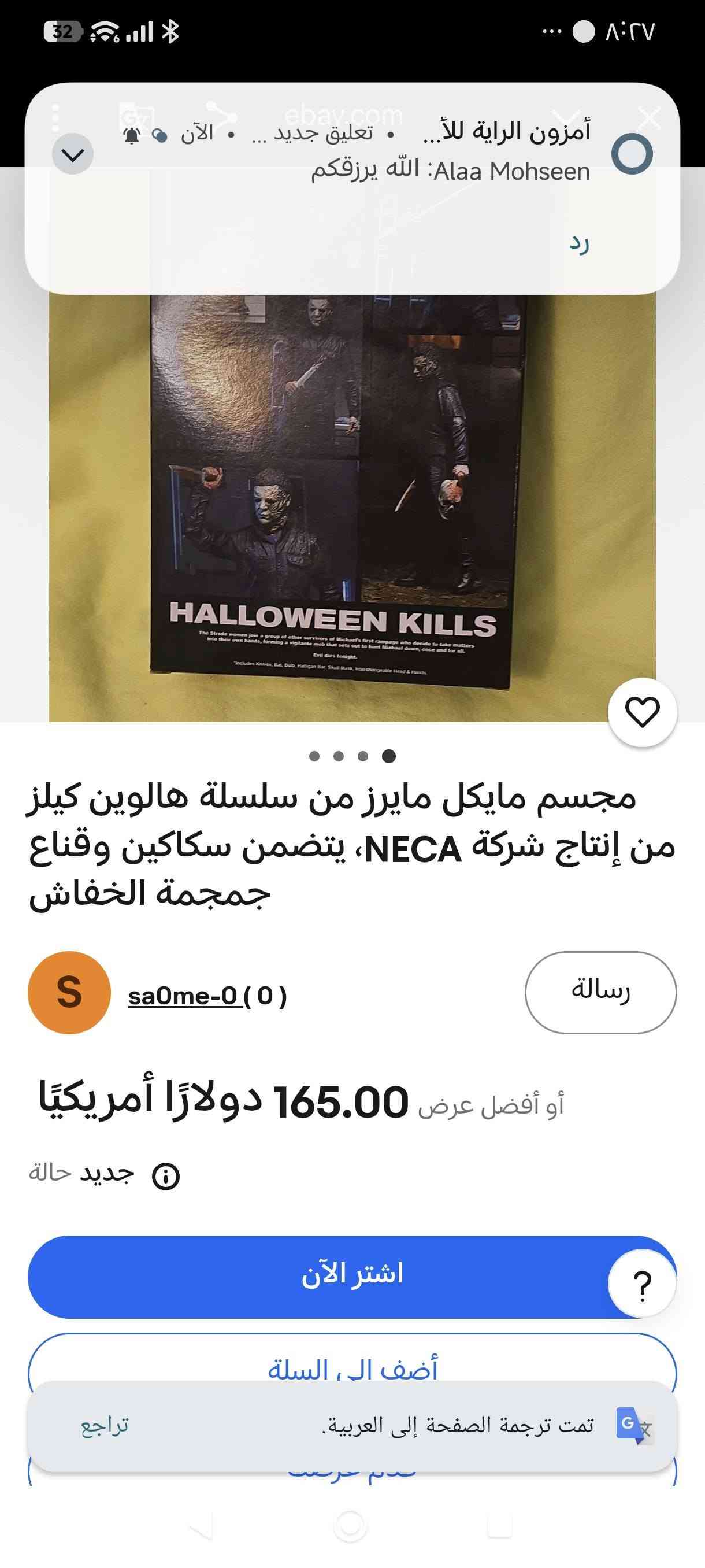 مجسم مايكل مايرز من سلسلة هالوين كيلز من إنتاج شركة NECA، يتضمن سكاكين وقناع جمجمة الخفاش
مجسم مايكل مايرز من سلسلة هالوين كيلز من إنتاج شركة NECA، يتضمن سكاكين وقناع جمجمة الخفاش
اعلى سعر

نص مكتوب في الصور:
- أمزون الراية للأ... • تعليق جديد • الآن ebay.com
- Alaa Mohsen: الله يرزقكم
- رد
- sa0me-0 ( 0 )
- رسالة
- 165.00 دولارًا أمريكيًّا أو أفضل عرض
- جدید حالة
- اشترا الآن
- أضف الى السلة
- تمت ترجمة الصفحة إلى العربية.
- تراجع