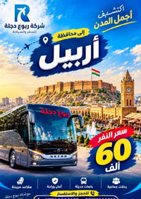 أربيل • ربوع دجلة • رحلات جماعية