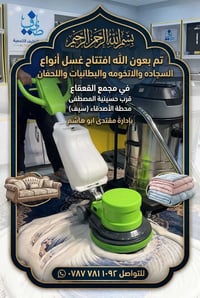 غسيل سجاد • غسيل بطانيات • المحمودية