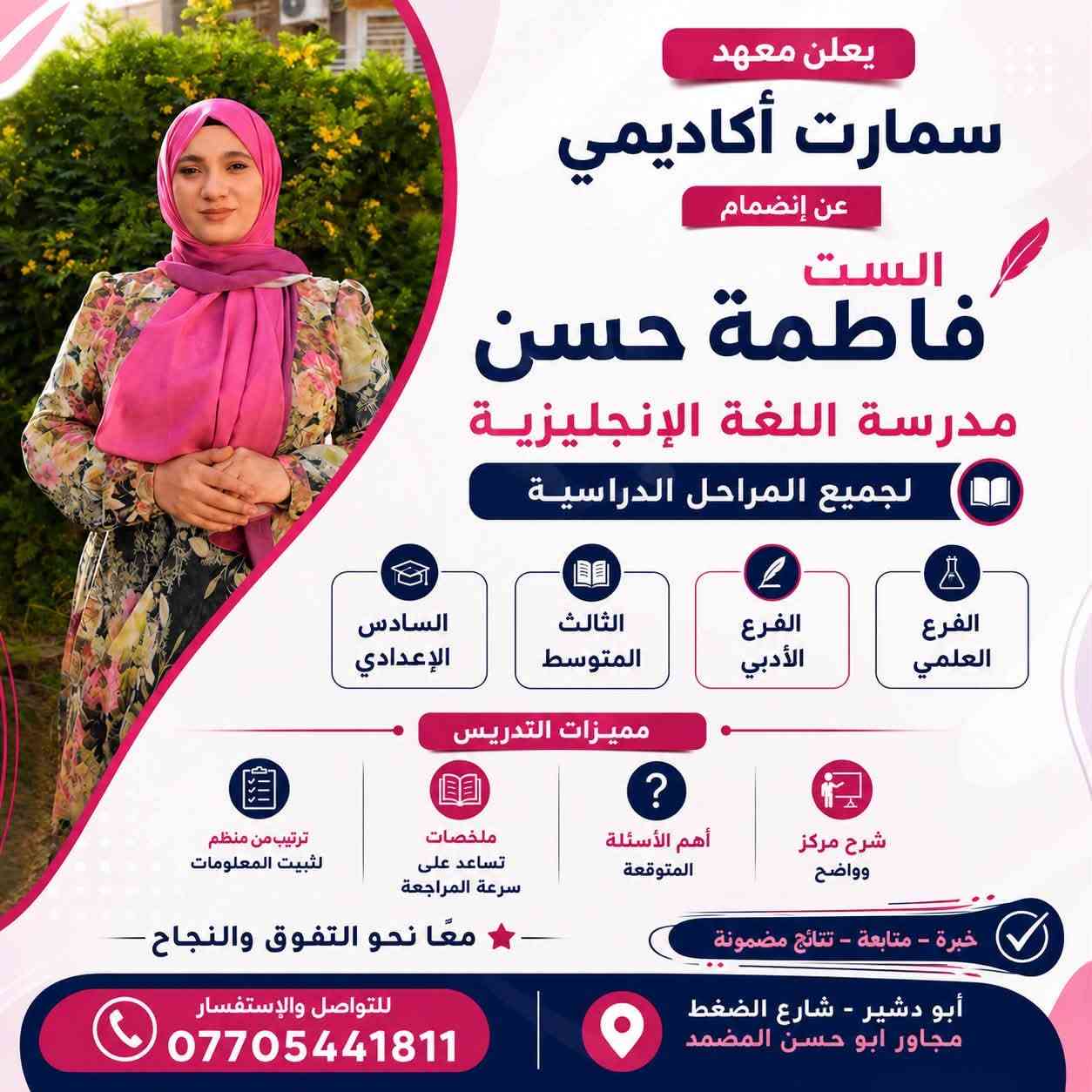 يعلن مركز سمارت أكاديمي التعليمي 👩‍🎓🧑‍🎓
🔥 عروض خاصة ومميزة لدفعـة 2027 🔥
📚 المتوسطة والإعدادية
✨ وكذلك عروض خاصة لطلاب الدور الثاني (المتوسطة والإعدادية)
لا تفوّت الفرصة وابدأ استعدادك للنجاح والتفوق مع نخبة من المدرسين بأسلوب حديث ومتابعة مستمرة 💯
📌 سارعوا بالتسجيل فالأماكن محدودة
📞 للاستفسار والتسجيل  ***********
📍 موقعنا أبو دشير الضغط 👨‍🏫👩🏾‍💻🧑‍🏫👨‍💻🧑🏼‍🏭

