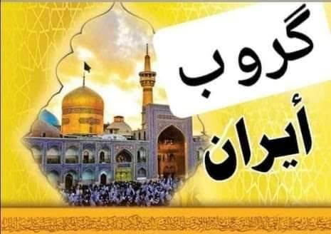 اعلان __( كروب أيران جوأ بتاريخ _10__10
من مطار النجف طيران ذهاب وعوده جوأ ✈️✈️

تفاصيل البرنامج/  

**  الرحله جوأ ذهاب وعوده وداخلي طيران✈️ 
** مدة الرحله  _  8  ليالي __ 9 ايام  ⭐️⭐️⭐️
** الاقامه في قم المقدسه ٣ ليالي/ ٤ ايام⭐️⭐️
** الاقامه في مشهد المقدسه_ 5 ليالي 6 ايام 
** الطعام ٣وجبات طعام بوفيه مفتوح في قم ومشهد  ⭐️⭐️⭐️⭐️⭐️⭐️⭐️⭐️⭐️⭐️⭐️
**السكن في قم المقدسه في فندق الزهراء ٣نجوم وقريب للحرم⭐️⭐️⭐️⭐️⭐️⭐️⭐️
** السكن في مشهد المقدسه في فندق ايران زمين ٤نجوم وقريب للحرم ⭐️⭐️⭐️⭐️⭐️⭐️
** البرنامج سياحي و ديني مزارات وسياحه 
مع جوله تسوق الى المولات في مشهد المقدسه 

** ملاحظه مهمه  يكون السكن حسب العوائل 
ثنائي _ ثلاثي _ رباعي __ خماسي  ⭐️⭐️⭐️

النقل من بلد والى بلد ودخول المطار كله علينه 

السعر  فقط   ٦٧٥٠٠٠الف  الف دينار عراقي وتشمل كافة الخدمات المذكوره أعلاه( 67500 الف ) 
 
للحجز والاستفسار اتصل حملاتنا بادارة إلحاج جاسم البياتي وساب   ***********  
على الراغبين بالتسجيل تسليم الجوازات بأسرع وقت لحجز المقاعد وضمان معقدك من الان

نص مكتوب في الصور:
- كروب أيران