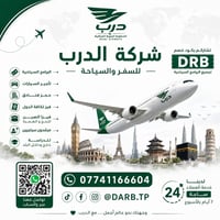 شركة الدرب للسفر والسياحة 🌍  وجهتك تبدأ من هنا… وخطوتك الأولى نحو عالم...
