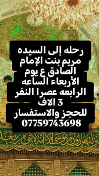 لا توجد تفاصيل  نص مكتوب في الصور: - رحله إلى السيده مريم بنت الإمام ا...