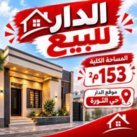 حي الثورة • ١٥٣م٢ • طابو صرف
