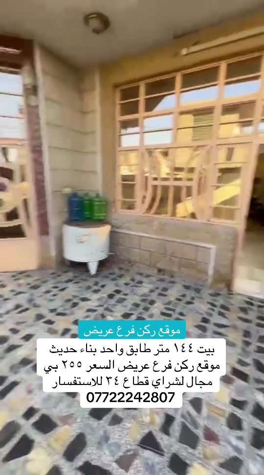 #بيع_و_شراء_عقارات #مكتب #بغداد #مدينةالصدر 

نص مكتوب في الصور:
- موقع ركن فرع عريض بيت ١٤٤ متر طابق واحد بناء حديث موقع ركن فرع عريض السعر ٢٥٥ بي مجال لشراي قطاع ٣٤ للاستفسار ***********