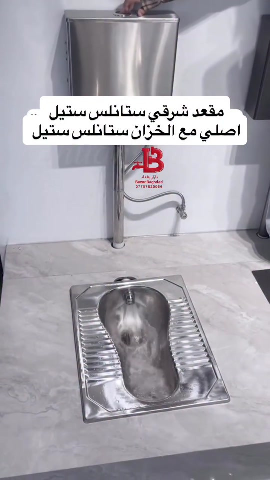 ⁨	⁨	متابعينا الاعزاء  اصحاب المشاريع ، المطاعم ، المساجد ،  الحسينيات ، الاضرحة والعتبات ، المضايف والاخوة المهتمين ..... وصلتنا وجبة من مقعد تواليت شرقي  ستنلس ستيل  درجة اولى ، .. لمزيد من المعلومات مراسلة بريد الصفحة او التواصل على رقم الموبايل  ***********/***********،  تتوفر خدمةالتوصيل ..⁩⁩⁩⁩⁩⁩⁩⁩⁩
